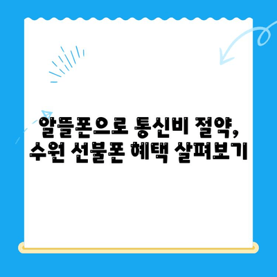 수원 선불폰 개통, 혜택 비교 & 추천 | 저렴하고 편리한 통신, 지금 바로 시작하세요!