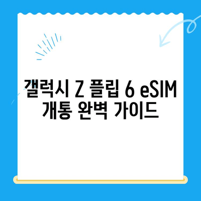 갤럭시 Z 플립 6 eSIM 개통 완벽 가이드| 요금제 추천 & 셀프 개통 방법 | 갤럭시 Z 플립 6, eSIM, 셀프 개통, 요금제 비교