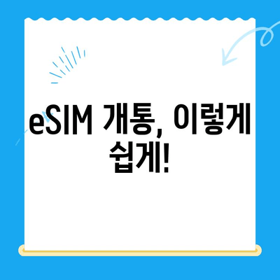 갤럭시 Z 플립 6 eSIM 개통 완벽 가이드| 요금제 추천 & 셀프 개통 방법 | 갤럭시 Z 플립 6, eSIM, 셀프 개통, 요금제 비교