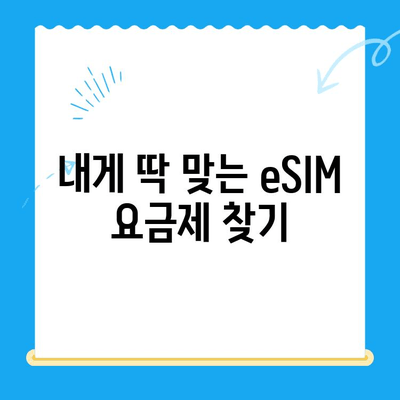 갤럭시 Z 플립 6 eSIM 개통 완벽 가이드| 요금제 추천 & 셀프 개통 방법 | 갤럭시 Z 플립 6, eSIM, 셀프 개통, 요금제 비교