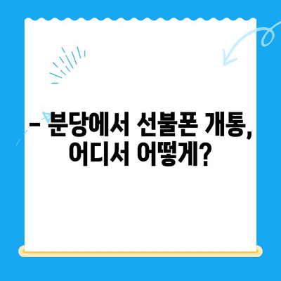 분당 선불폰 편의점 개통 완전 정복| 쉽고 빠르게 개통하는 꿀팁 대공개 | 선불폰, 편의점, 개통, 분당, 꿀팁