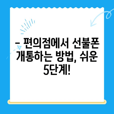 분당 선불폰 편의점 개통 완전 정복| 쉽고 빠르게 개통하는 꿀팁 대공개 | 선불폰, 편의점, 개통, 분당, 꿀팁