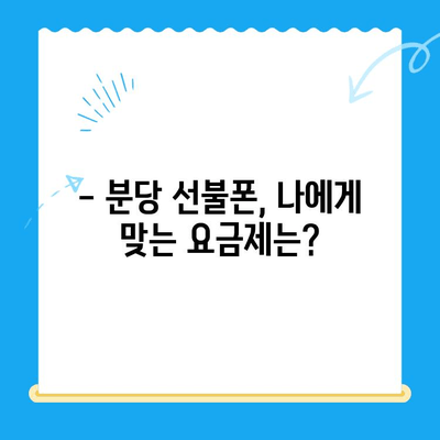 분당 선불폰 편의점 개통 완전 정복| 쉽고 빠르게 개통하는 꿀팁 대공개 | 선불폰, 편의점, 개통, 분당, 꿀팁