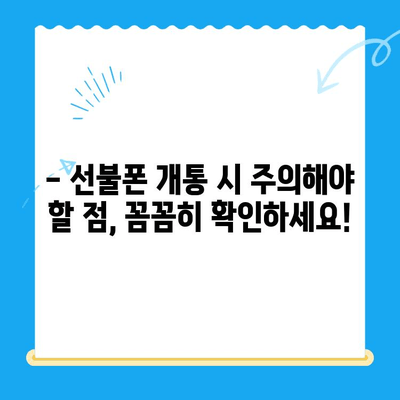 분당 선불폰 편의점 개통 완전 정복| 쉽고 빠르게 개통하는 꿀팁 대공개 | 선불폰, 편의점, 개통, 분당, 꿀팁