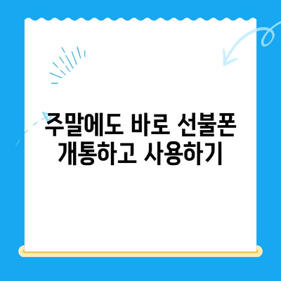 선불폰 주말 개통 당일 바로 사용하는 방법| 기다릴 필요 없어요! | 개통, 사용법, 주말, 꿀팁