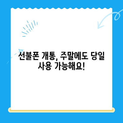 선불폰 주말 개통 당일 바로 사용하는 방법| 기다릴 필요 없어요! | 개통, 사용법, 주말, 꿀팁