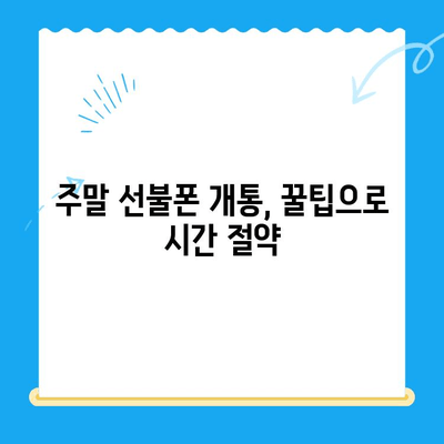 선불폰 주말 개통 당일 바로 사용하는 방법| 기다릴 필요 없어요! | 개통, 사용법, 주말, 꿀팁