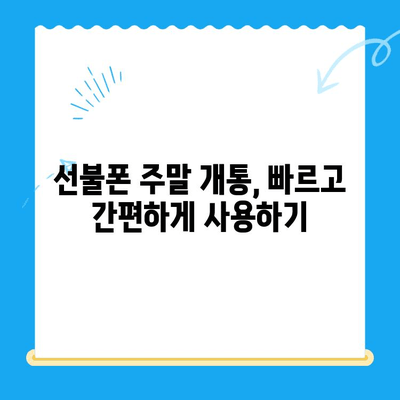 선불폰 주말 개통 당일 바로 사용하는 방법| 기다릴 필요 없어요! | 개통, 사용법, 주말, 꿀팁