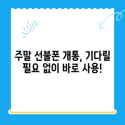 선불폰 주말 개통 당일 바로 사용하는 방법| 기다릴 필요 없어요! | 개통, 사용법, 주말, 꿀팁