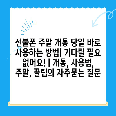 선불폰 주말 개통 당일 바로 사용하는 방법| 기다릴 필요 없어요! | 개통, 사용법, 주말, 꿀팁