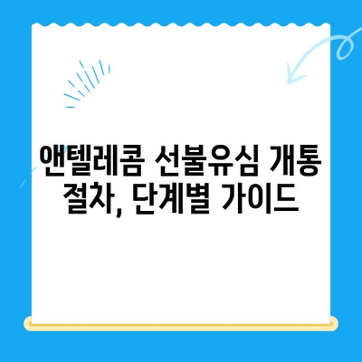 편의점에서 앤텔레콤 선불유심 개통하고 바로 사용하기|  단계별 가이드 | 선불유심, 앤텔레콤, 편의점 개통