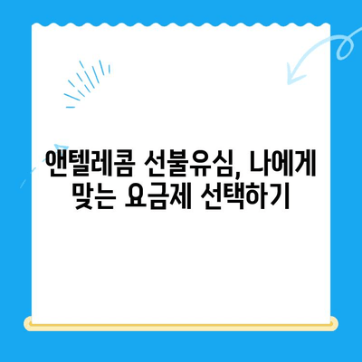 편의점에서 앤텔레콤 선불유심 개통하고 바로 사용하기|  단계별 가이드 | 선불유심, 앤텔레콤, 편의점 개통