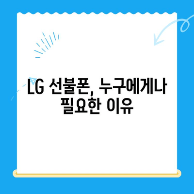 LG 선불폰 개통, 지금 바로 시작하세요! | 간편한 개통 절차 & 유용한 정보