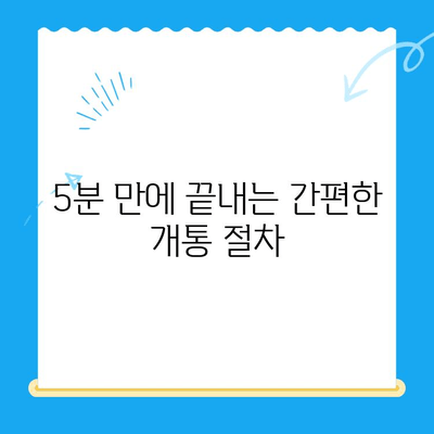 LG 선불폰 개통, 지금 바로 시작하세요! | 간편한 개통 절차 & 유용한 정보