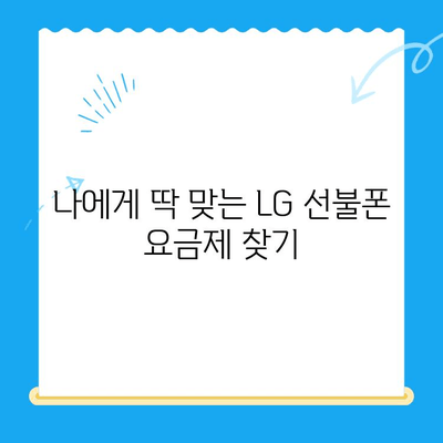 LG 선불폰 개통, 지금 바로 시작하세요! | 간편한 개통 절차 & 유용한 정보