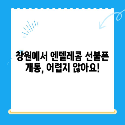 창원 선불폰 개통 & 엔텔레콤 유심 정보| 궁금한 모든 것을 해결하세요! | 선불폰, 유심, 개통, 요금, 비교