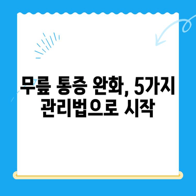 무릎 시림, 원인과 해결 위한 관리법 5가지 | 통증 완화, 관절 건강