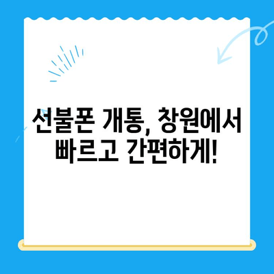 창원 선불폰 개통 & 엔텔레콤 유심 정보| 궁금한 모든 것을 해결하세요! | 선불폰, 유심, 개통, 요금, 비교