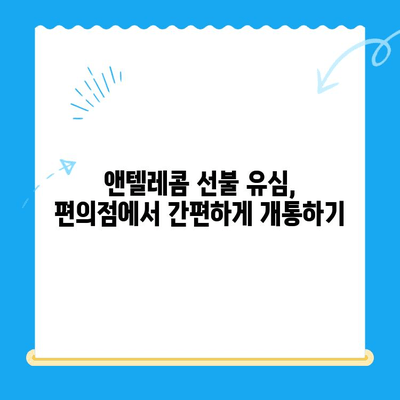 편의점에서 앤텔레콤 선불 유심 개통하고 사용하기| 상세 가이드 | 앤텔레콤, 선불 유심, 개통, 사용법, 편의점