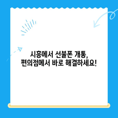 시흥 선불폰 개통, 편의점 유심으로 빠르게 해결하세요! | 시흥 선불폰, 편의점 유심 개통, 알뜰폰