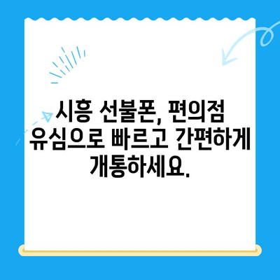 시흥 선불폰 개통, 편의점 유심으로 빠르게 해결하세요! | 시흥 선불폰, 편의점 유심 개통, 알뜰폰