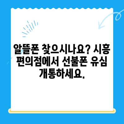 시흥 선불폰 개통, 편의점 유심으로 빠르게 해결하세요! | 시흥 선불폰, 편의점 유심 개통, 알뜰폰