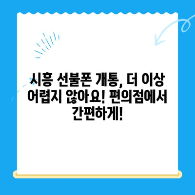 시흥 선불폰 개통, 편의점 유심으로 빠르게 해결하세요! | 시흥 선불폰, 편의점 유심 개통, 알뜰폰