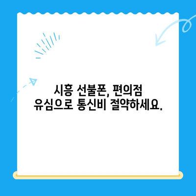 시흥 선불폰 개통, 편의점 유심으로 빠르게 해결하세요! | 시흥 선불폰, 편의점 유심 개통, 알뜰폰