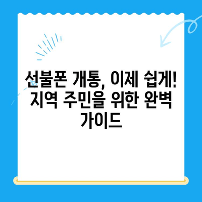 [개통 지역 주민]을 위한 선불폰 개통 가이드| 쉬운 단계별 안내 | 선불폰, 개통, 지역 주민, 통신