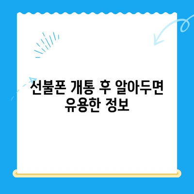 [개통 지역 주민]을 위한 선불폰 개통 가이드| 쉬운 단계별 안내 | 선불폰, 개통, 지역 주민, 통신