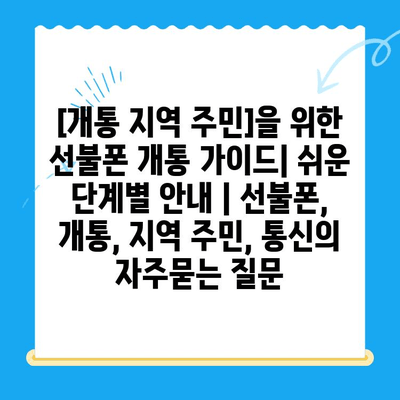 [개통 지역 주민]을 위한 선불폰 개통 가이드| 쉬운 단계별 안내 | 선불폰, 개통, 지역 주민, 통신