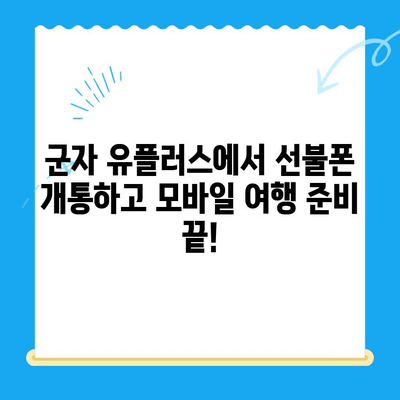 군자 유플러스 선불폰 개통 가이드| 모바일 여행 필수템 완벽 정복 | 선불폰 개통, 유플러스, 군자, 모바일 여행