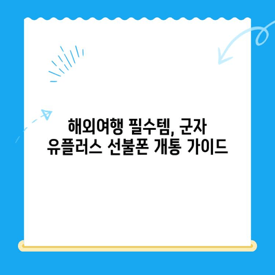 군자 유플러스 선불폰 개통 가이드| 모바일 여행 필수템 완벽 정복 | 선불폰 개통, 유플러스, 군자, 모바일 여행