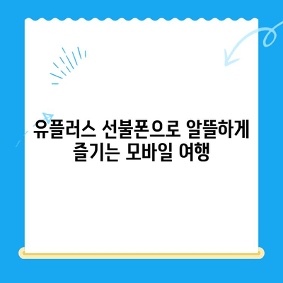 군자 유플러스 선불폰 개통 가이드| 모바일 여행 필수템 완벽 정복 | 선불폰 개통, 유플러스, 군자, 모바일 여행