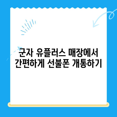 군자 유플러스 선불폰 개통 가이드| 모바일 여행 필수템 완벽 정복 | 선불폰 개통, 유플러스, 군자, 모바일 여행