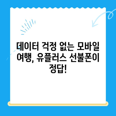 군자 유플러스 선불폰 개통 가이드| 모바일 여행 필수템 완벽 정복 | 선불폰 개통, 유플러스, 군자, 모바일 여행