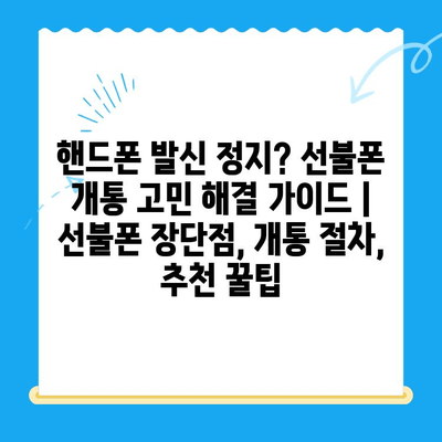 핸드폰 발신 정지? 선불폰 개통 고민 해결 가이드 | 선불폰 장단점, 개통 절차, 추천 꿀팁