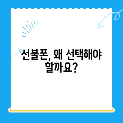 핸드폰 발신 정지? 선불폰 개통 고민 해결 가이드 | 선불폰 장단점, 개통 절차, 추천 꿀팁