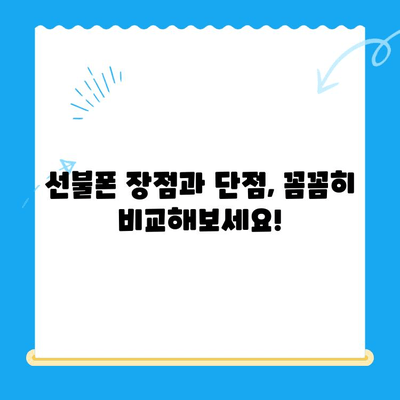 핸드폰 발신 정지? 선불폰 개통 고민 해결 가이드 | 선불폰 장단점, 개통 절차, 추천 꿀팁