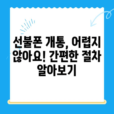 핸드폰 발신 정지? 선불폰 개통 고민 해결 가이드 | 선불폰 장단점, 개통 절차, 추천 꿀팁