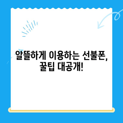 핸드폰 발신 정지? 선불폰 개통 고민 해결 가이드 | 선불폰 장단점, 개통 절차, 추천 꿀팁