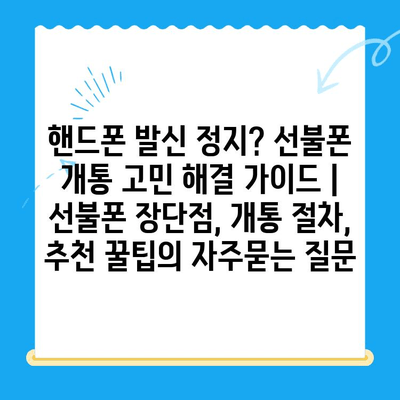 핸드폰 발신 정지? 선불폰 개통 고민 해결 가이드 | 선불폰 장단점, 개통 절차, 추천 꿀팁