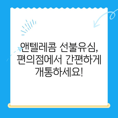 편의점에서 앤텔레콤 선불유심 개통부터 사용까지| 간편 가이드 | 앤텔레콤, 선불유심, 개통, 사용, 편의점