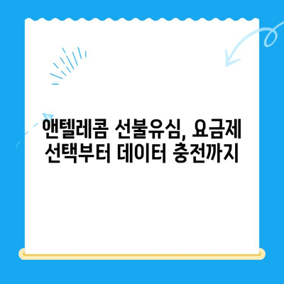 편의점에서 앤텔레콤 선불유심 개통부터 사용까지| 간편 가이드 | 앤텔레콤, 선불유심, 개통, 사용, 편의점