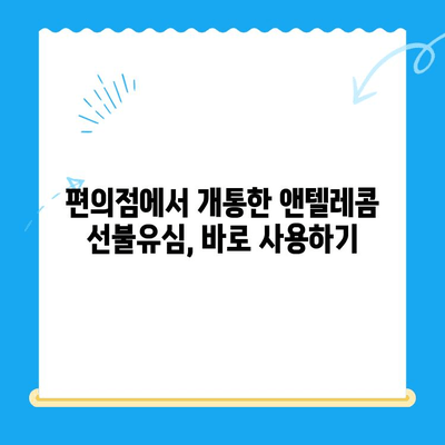 편의점에서 앤텔레콤 선불유심 개통부터 사용까지| 간편 가이드 | 앤텔레콤, 선불유심, 개통, 사용, 편의점