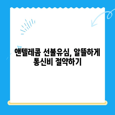 편의점에서 앤텔레콤 선불유심 개통부터 사용까지| 간편 가이드 | 앤텔레콤, 선불유심, 개통, 사용, 편의점