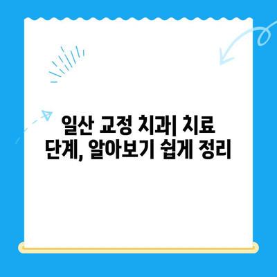 일산 교정 치과 치료 과정, 궁금증 해결! | 교정 치료 단계, 비용, 기간, 주의 사항