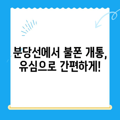 분당선 불폰 개통, 유심으로 편리하게 해결하세요! | 분당선, 불폰, 유심 개통, 꿀팁