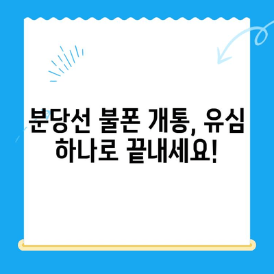 분당선 불폰 개통, 유심으로 편리하게 해결하세요! | 분당선, 불폰, 유심 개통, 꿀팁