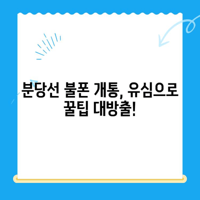 분당선 불폰 개통, 유심으로 편리하게 해결하세요! | 분당선, 불폰, 유심 개통, 꿀팁